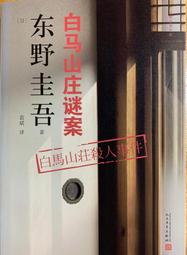 白馬山莊殺人事件 東野圭吾 Keigo Higashino 黎明破曉的街道作者 皇冠出版社 日本懸疑推理 歷史價格詳細信息