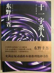 十一字殺人 (記憶凝結版)/東野圭吾（小說） 歷史價格詳細信息