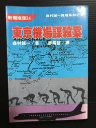 ＊夜影流書＊東京灣海螢大橋十五．一公里的圈套/西村京太郎 歷史價格詳細信息