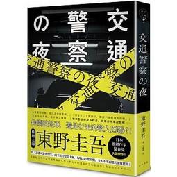交通警察の夜│春天│東野圭吾│黃斑、無劃記、無破損 歷史價格詳細信息