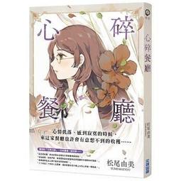 心碎餐廳：可愛又溫柔的老奶奶偵探大顯身手｜尖端 歷史價格詳細信息