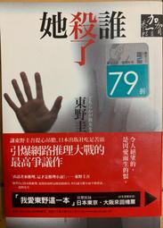 誰殺了她/東野圭吾【城邦讀書花園】 歷史價格詳細信息