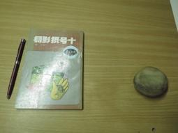66年初版 強精不老秘訣  學海書局/青山出版社 歷史價格詳細信息