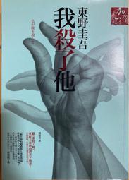 我殺了他 9789866043536 東野圭吾 獨步文化 歷史價格詳細信息