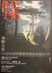 紅色手指│獨步│東野圭吾│無劃記、無破損 歷史價格詳細信息