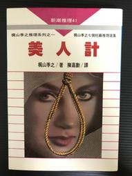 ＊夜影流書＊東京灣海螢大橋十五．一公里的圈套/西村京太郎 歷史價格詳細信息