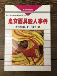 【靈素二手書】《 京都獵人的冒險 》.我孫子武丸 著.木馬 歷史價格詳細信息