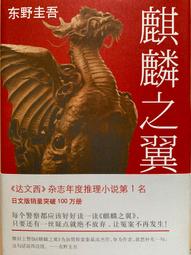 麒麟之翼：新參者 劇場版DVD 東野圭吾 阿部寛 阿部寬 新垣結衣 台灣正版全新 歷史價格詳細信息