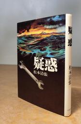 (1984年出版、原文精裝書) 疑惑│松本清張│文藝春秋│日文書籍│老書 價格比較,價格查詢,歷史價格詳細信息