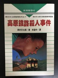 《 高原鐵路殺人事件 》西村京太郎 著 志文新潮推理43共1本阿騰哥二手書坊* 歷史價格詳細信息