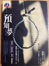 東野圭吾-預知夢 價格比較,價格查詢,歷史價格詳細信息