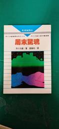 推理小說  周末驚魂 赤川次郎著 志文出版 無劃記15D 價格比較,價格查詢,歷史價格詳細信息