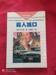 西村京太郎10書：死者還未長眠+愛與殺意之街+十津川警部搜查行+瀨戶內海流之愛與絕望+在尾道失蹤的女人+櫻樹下殺人事件. 歷史價格詳細信息