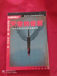 自有書-西村京太郎推理系列-天使的傷痕 歷史價格詳細信息