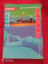 自有書-西村京太郎推理系列-天使的傷痕 歷史價格詳細信息