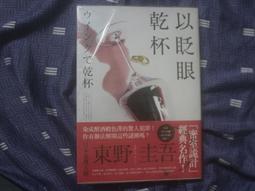 以眨眼乾杯（午夜派對版）/東野圭吾【城邦讀書花園】 歷史價格詳細信息