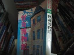 博物館怪奇事件簿：鬧鬼、詛咒、珍奇藏品⋯解開最不可思議的博物館之謎！【城邦讀書花園】 歷史價格詳細信息