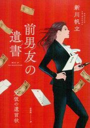 前男友的遺書 前男友の遺書│春天│新川帆立│無劃記、無破損 歷史價格詳細信息