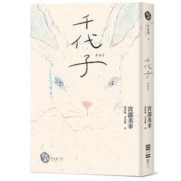 千代子（全新翻譯‧解說）(印刷簽名)(宮部美幸(Miyabe Miyuki, 宮部みゆき)) 歷史價格詳細信息