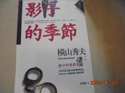 《影子的季節》ISBN:9867335325│臉譜文化│橫山秀夫 歷史價格詳細信息