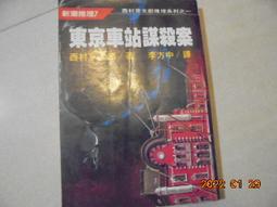 西村京太郎著《車站凶殺案-函館事件 》  共1本阿騰哥二手書坊* 星光初版 歷史價格詳細信息