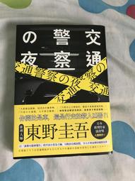 交通警察の夜│春天│東野圭吾│黃斑、無劃記、無破損 歷史價格詳細信息