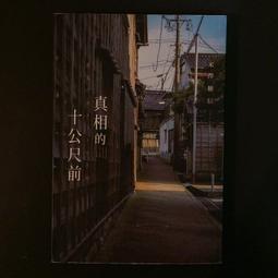 推理小說《真相的十公尺前》米澤穗信 / 尖端 / 原價320 價格比較,價格查詢,歷史價格詳細信息
