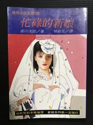 ＊夜影流書＊東京灣海螢大橋十五．一公里的圈套/西村京太郎 歷史價格詳細信息