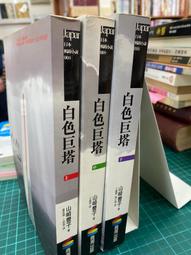 [ 雅集 ] 白色巨塔 (中)  山崎豐子/著  王蘊潔/譯  麥田出版/出版  L09 .2 歷史價格詳細信息