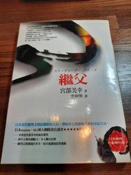 繼父│臉譜│宮部美幸│無劃記、無破損 歷史價格詳細信息