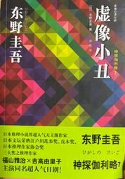 虛像的丑角_東野圭吾 (改編日劇「破案天才伽利略」，福山雅治主演) [皇冠文化集團] 歷史價格詳細信息