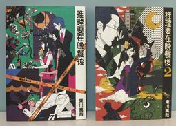 推理要在晚餐後1,2 東川篤哉(著) 尖端 二本合售 歷史價格詳細信息
