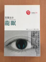 龍眠/宮部美幸著 歷史價格詳細信息