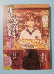 甜點師傅的祕密推理：嫌犯請先享用｜似鳥雞｜圓神【書口微黃斑，書封微污漬，無劃記，無破損】 歷史價格詳細信息