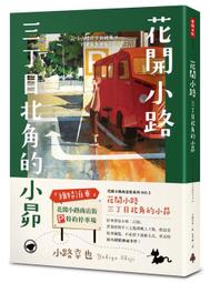 花開小路三丁目北角的小昴/小路幸也【城邦讀書花園】 歷史價格詳細信息