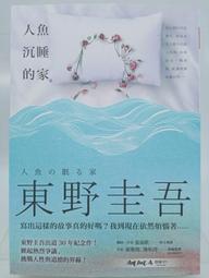《皇冠》人魚沉睡的家(全1冊)東野圭吾【頭大大-推理小說】甲06◎BE4 歷史價格詳細信息