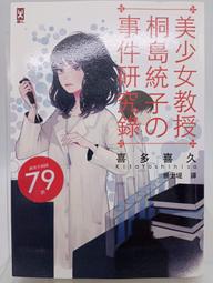【月界1S】美少女教授桐島統子的事件研究錄－初版一刷．自有書（絕版）_喜多喜久_野人文化_原價280　〖推理小說〗DFL 價格比較,價格查詢,歷史價格詳細信息