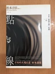 點與線 松本清張 林白出版(3/7新上書)aa-2 歷史價格詳細信息