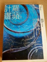 橫山秀夫 | 臨場【書口略黃斑】、動機 | 商周、圓神 【內頁無劃記破損黃斑】 歷史價格詳細信息