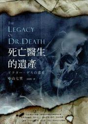 死亡醫生的遺產  中山七里 歷史價格詳細信息