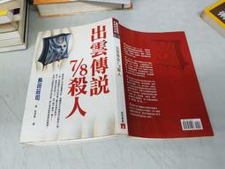 《出雲傳說7/8殺人》ISBN:9573321920│皇冠文化│島田莊司, 郭清華│只看一次(A箱) 歷史價格詳細信息