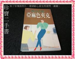 【珍寶二手書Fm9】亞麻色夾克:9573306040│皇冠│赤川次郎  大致翻閱無劃記 價格比較,價格查詢,歷史價格詳細信息