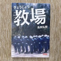 教場（週刊文春推理小說第一名） 歷史價格詳細信息