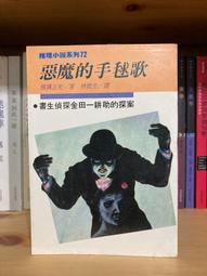 惡魔的手毬歌 --- 橫溝正史 著 --- 林白 77年初版 --- 亭仔腳舊書 歷史價格詳細信息