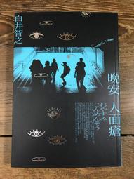 晚安人面瘡/白井智之【城邦讀書花園】 歷史價格詳細信息
