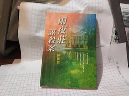雨夜莊謀殺案 林斯諺 偵探林若平 羽球場的亡靈作者 小知堂文化 A03 歷史價格詳細信息