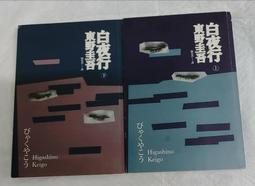 白夜行（2018年經典回歸版，套書不分售） 歷史價格詳細信息