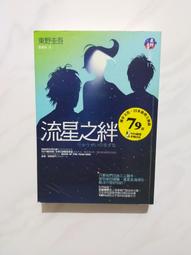 流星之絆 9789866562181 獨步文化 東野圭吾 歷史價格詳細信息