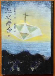 【遠流】有故事的郵票：東南亞傳說與美食/ 丁安妮、王麗蘭、匡春芝、阮氏梅英、葉碧珠、周惠玲 歷史價格詳細信息