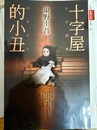 東野圭吾套書: 希望之線+空洞的十字架 (誠品獨家版/2冊合售) eslite誠品 歷史價格詳細信息